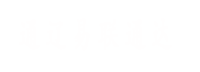 通遼易聯(lián)通達(dá)，通遼網(wǎng)站優(yōu)化，通遼網(wǎng)站開(kāi)發(fā)